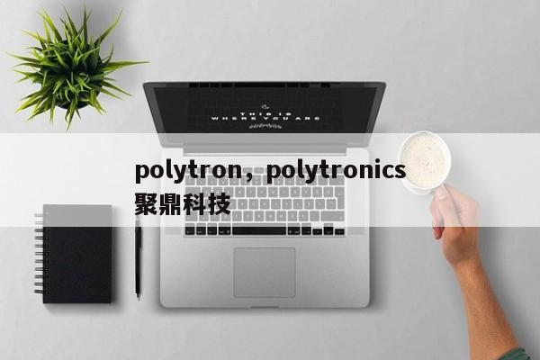 polytron，polytronics聚鼎科技